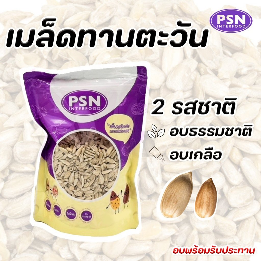 Baked Sunflower Seeds เมล็ดทานตะวัน อบ ไร้เปลือก พร้อมทาน ซองตั้งซิปล็อค ขนาด 250 g และ 500 g