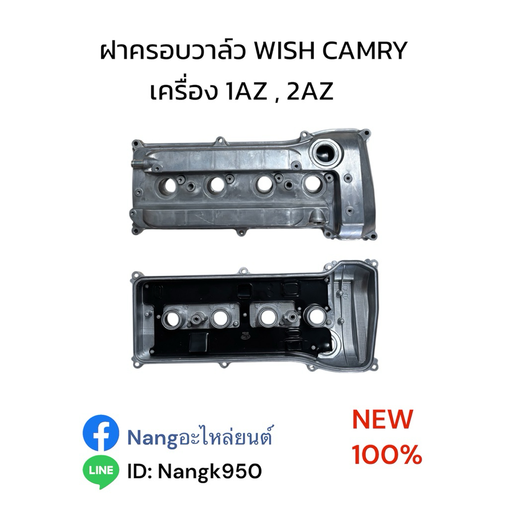 ฝาครอบวาล์ว วิส คัมรี เครื่อง 1AZ 2AZ TOYOTA WISH CAMRY เครื่อง 1AZ 2AZ