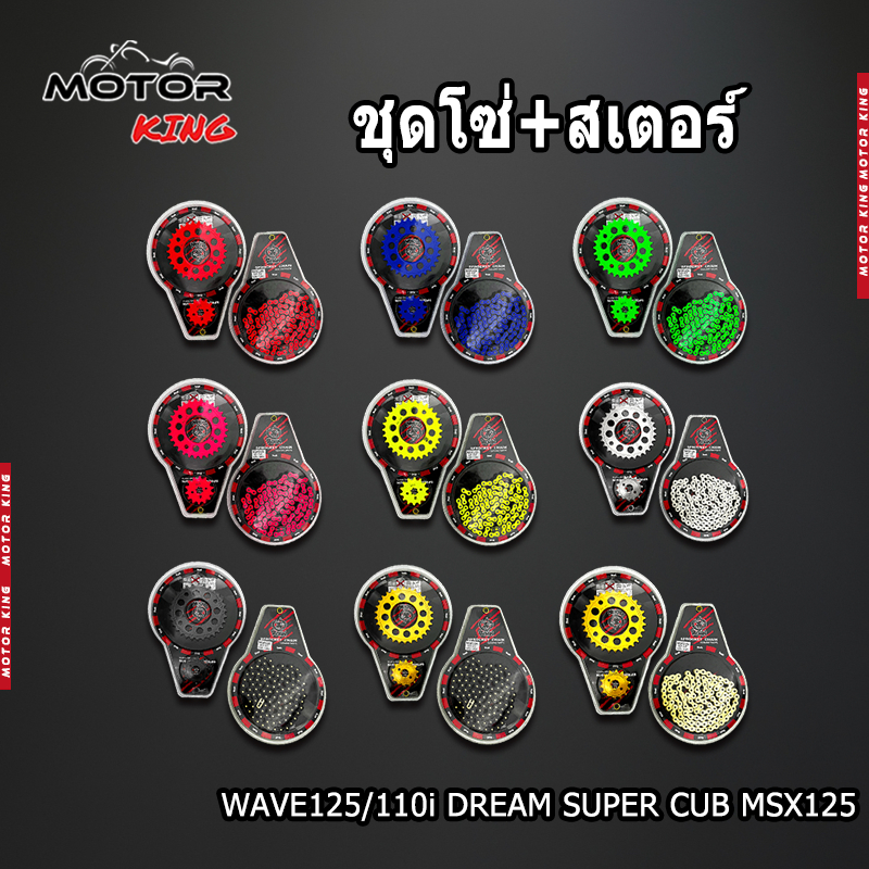【MOTOR KING】ชุดโซ่+สเตอร์ 420-30/32T-14T-106L สำหรับ WAVE125/110i DREAM SUPER CUB MSX125 มีให้เลือก 9 สี ราคาถูก ของแต่ง