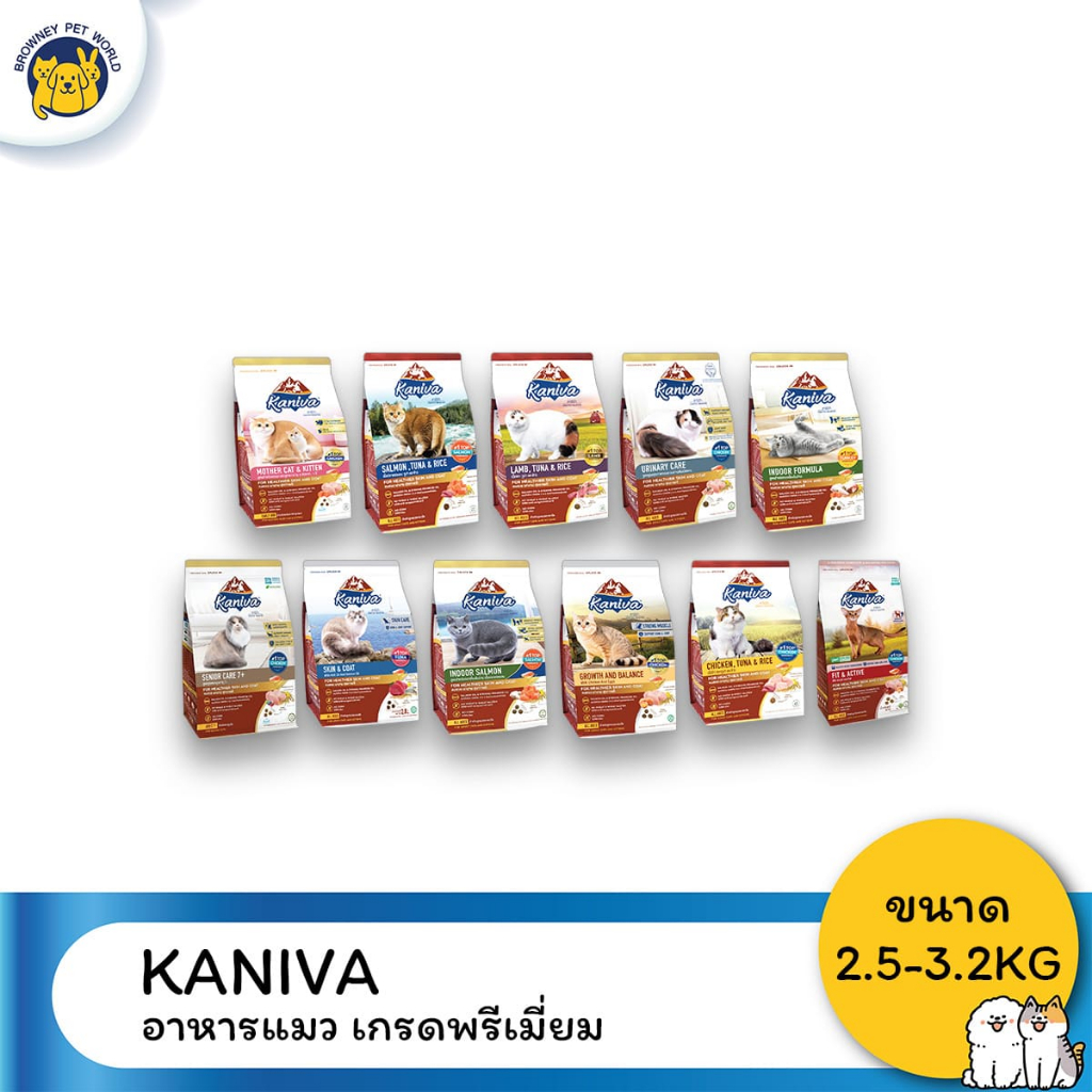 Kaniva คานิว่า อาหารสำหรับแมวทุกสายพันธุ์ทุกวัย ขนาด 2.5-3.2 KG
