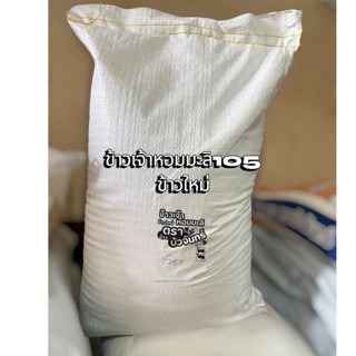 บัวจันทร์ 15 kgs ข้าวเจ้าหอมมะลิ105(ใหม่) 15 กก ข้าวเกรดพรีเ…