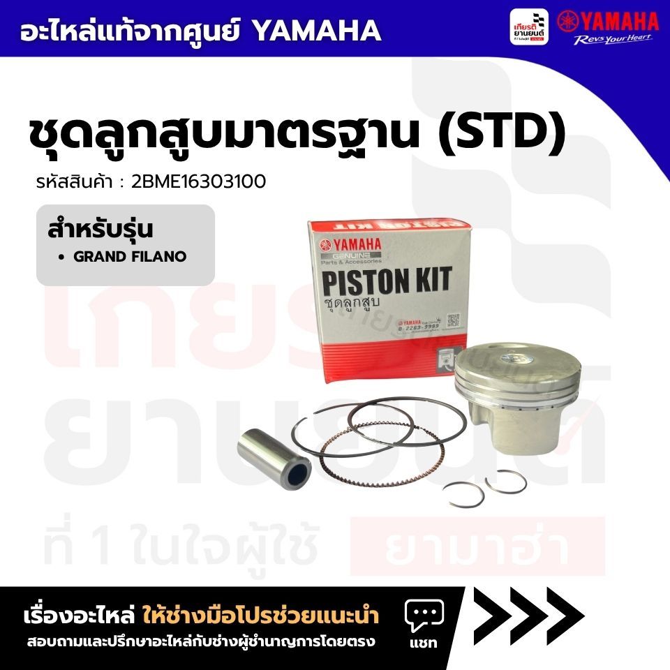 2BME16303100 : ชุดลูกสูบมาตรฐาน (STD) ของเเท้จากศูนย์ YAMAHA สําหรับ GRAND FILANO