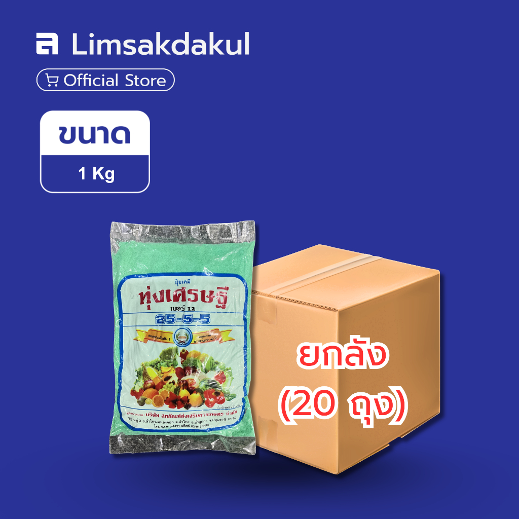 ยกลัง 20 ถุง ปุ๋ยเกล็ด ทุ่งเศรษฐี 25-5-5 ตราหวีทอง ขนาด 1 กิโลกรัม