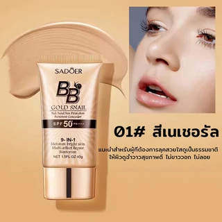 [กันแดด SPF50+] บีบีครีมผสมเมือกหอยทาก ปกปิดเนียนกริบ คอนซีลเลอร์ รองพื้น ไพรเมอร์ ผิวขาวกระจ่างใส คุมมัน กันน้ำ