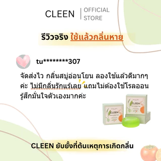 CLEEN สบู่ระงับกลิ่นตัว กลิ่นเต่า กลิ่นแก่ อ่อนโยน