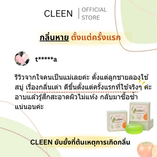 CLEEN สบู่ระงับกลิ่นตัว กลิ่นเต่า กลิ่นแก่ อ่อนโยน