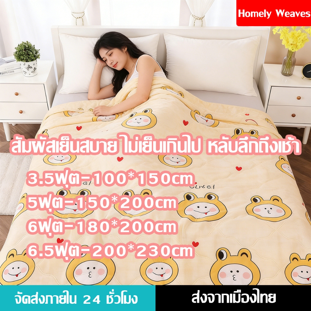 ผ้าห่มเย็น ผ้านวม ผ้าห่มฤดูร้อนบาง เย็นสบายทั้งสองด้าน นอนหลับสบายตลอดคืน นุ่ม 3.5/5/6/6.5ฟุต