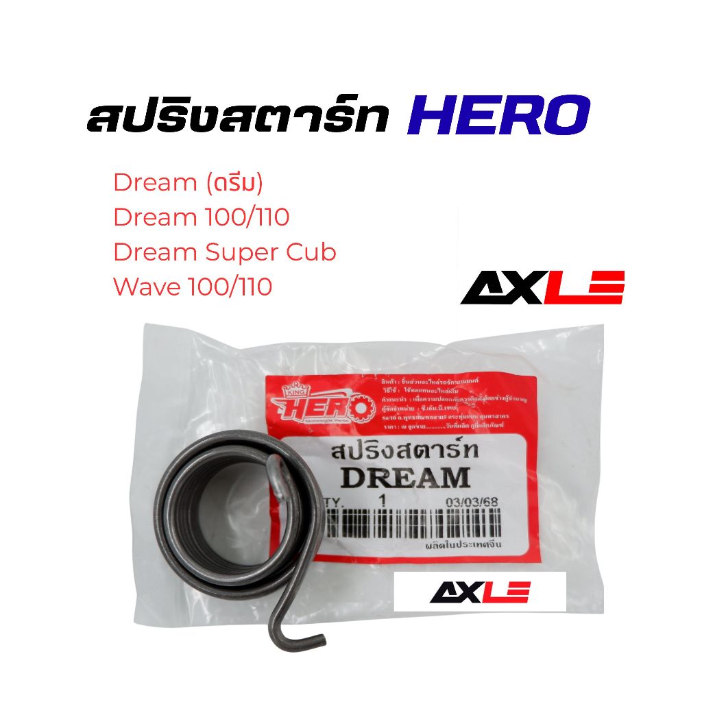 สปริงสตาร์ท  DREAM  ใช้แทนเบอร์สปริงเดิมของดรีม/เวฟคาร์บูตระกูล 100–110 ได้หลายรุ่น ​#HERO