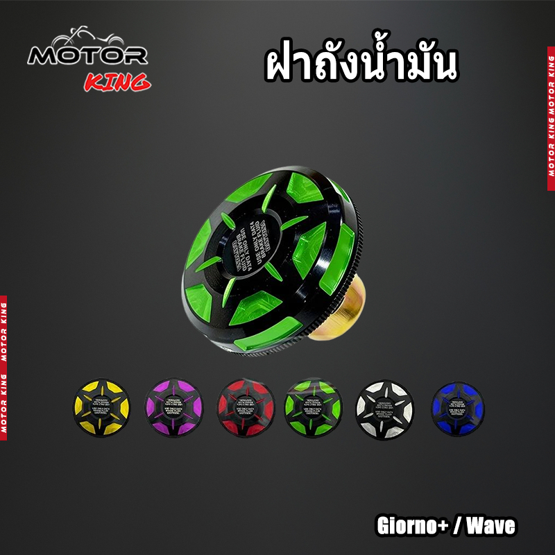【MOTOR KING】ฝาปิดถังน้ำมันแต่งสำหรับรถจักรยานยนต์รุ่น Honda Giorno+ / Wave พร้อมส่ง ราคาถูก