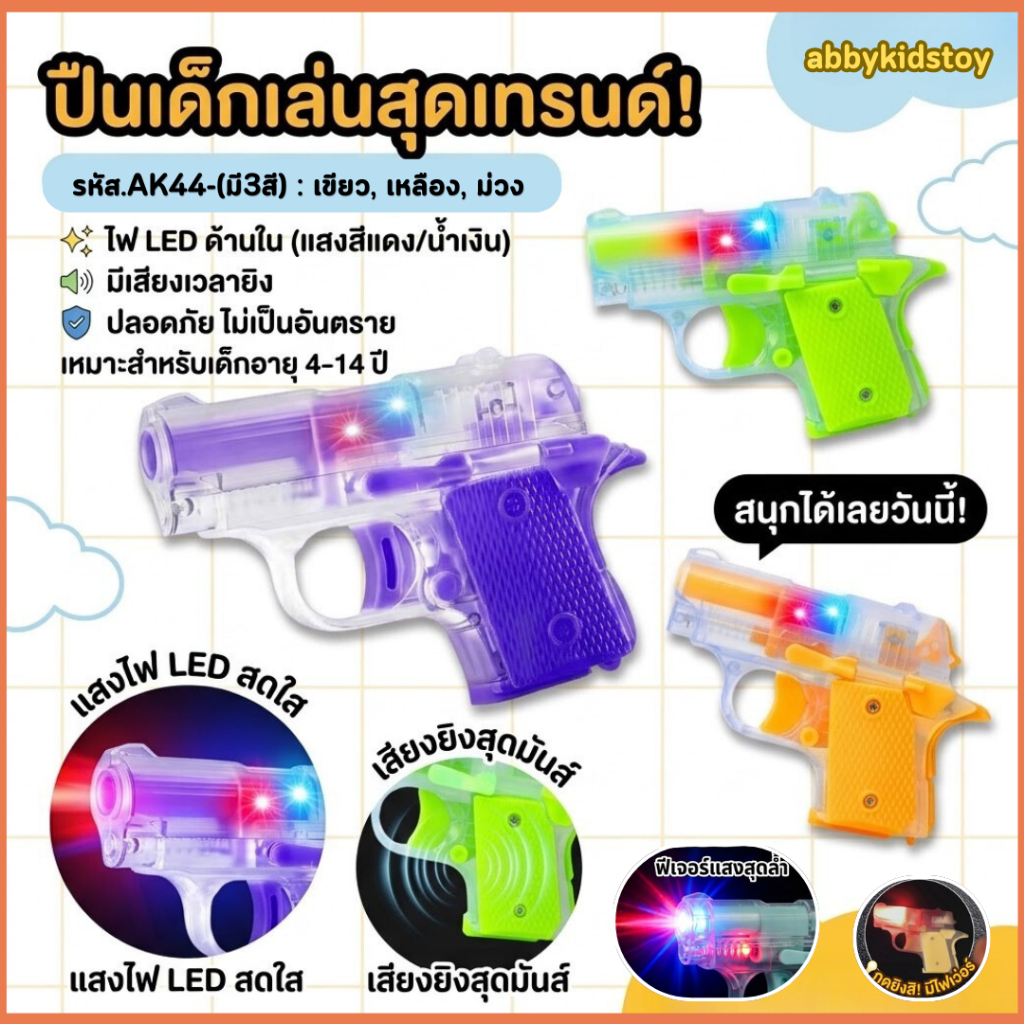 AK44 ปืนของเล่นโมเดล 3D มีเสียง+มีแสงไฟเรืองแสง ปืนแครอท พกพา ของเล่นคลายเครียด พร้อมส่งในไทย