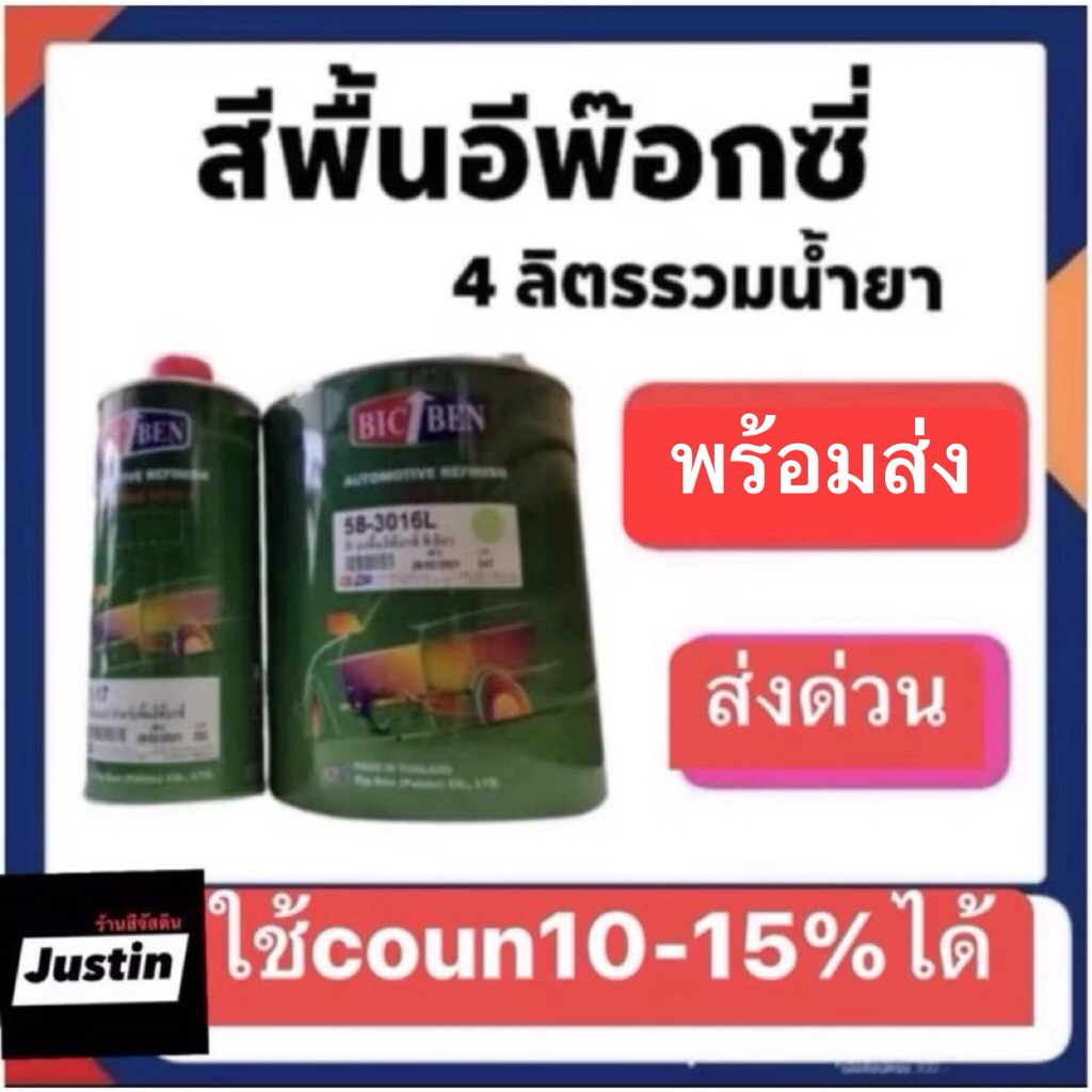 สีพื้น อีพ๊อกซี่ เอนกประสงค์ ชุดใหญ่ ปริมาณ 4 kk. ตัวเดียวจบเกาะเหล็ก กลบรอย แนะนำสำหรับรถเก่า รถคลาสสิค