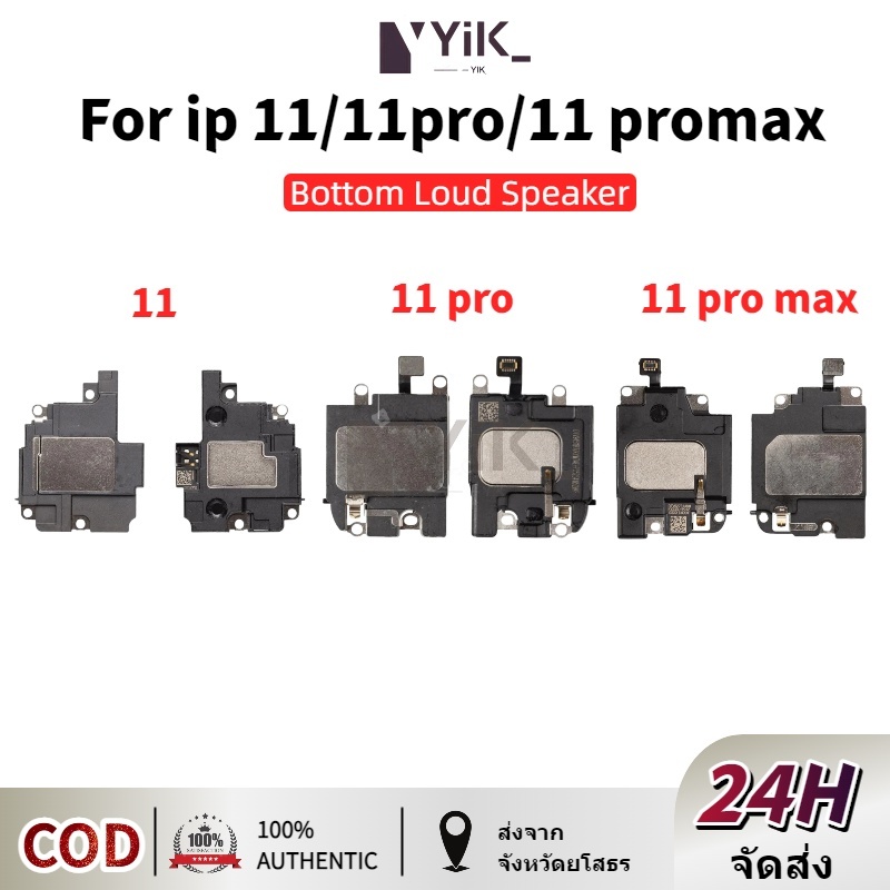 ลำโพงกระดิ่ง ตัวล่าง ฟังเพลง เสียงเรียกเข้า สำหรับ ไอโฟน i 11 / 11 pro / 11 Pro Max