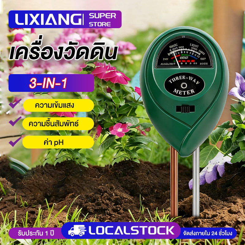 เครื่องวัดดิน ค่าดิน ph ดิน วัดแร่ธาตุในดิน วัดค่าปุ๋ย npk วัดความเป็นกรดด่าง