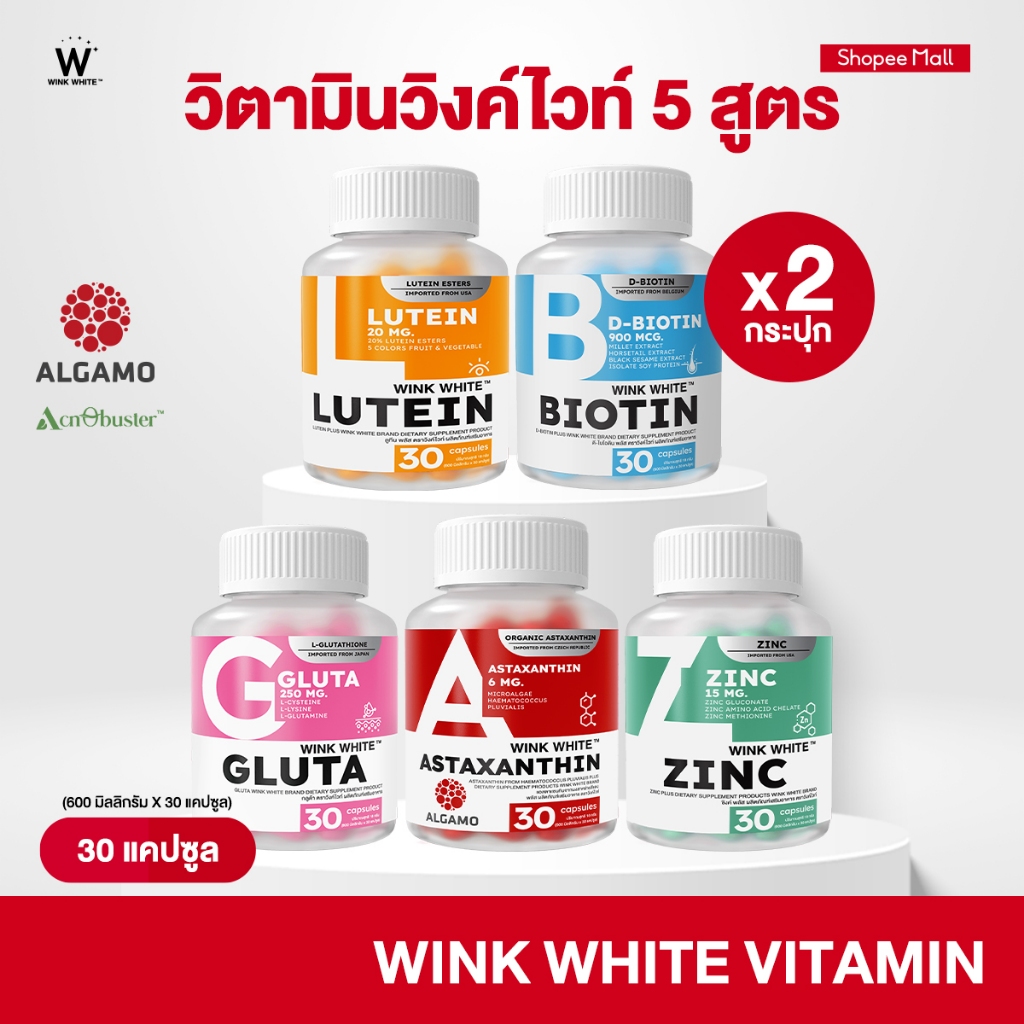 [วิตามิน] WINK WHITE วิตามิน 5 สูตร ผิวขาวใส ลดสิว ลดรอยดำ รอยแดง ชะลอวัย บำรุงเส้นผม บำรุงดวงตา