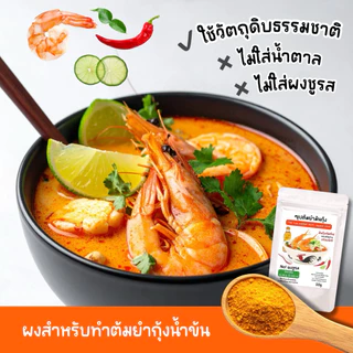 ผงต้มยำมันกุ้ง สำหรับทำต้มยำกุ้ง ผงซุปต้มยำมันกุ้ง ผสมมันกุ้ง🦐 คีโต ไม่น้ำตาล ไม่ผงชูรส ผงมาม่าน้ำข้น Openland