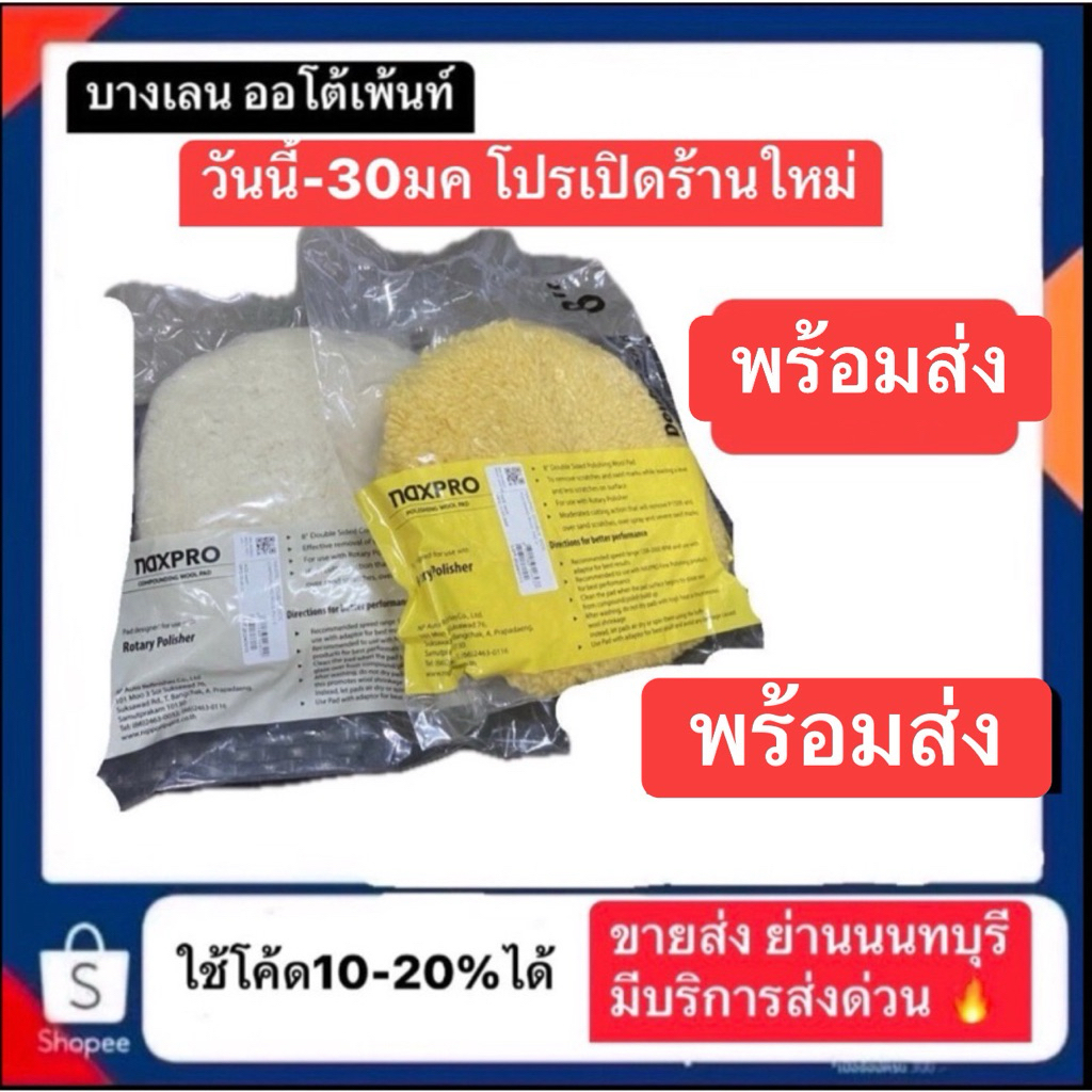 ผ้าขนแกะ naxpro มีทั้งเหลือง และ สีขาว