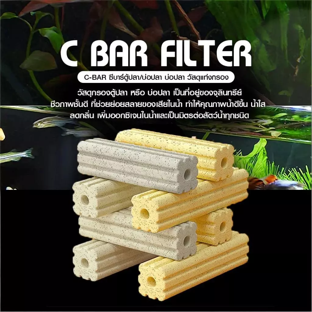 BLIVO C-BAR ซีบาร์ วัสดุกรองตู้ปลา บ่อปลา ลดของเสียในน้ำทำให้น้ำใสขึ้น มีค่า pH เป็นกลาง แบคทีเรียเติบโตได้ดี
