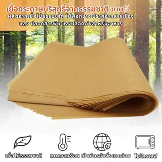 กระดาษรองอบขนม รองอาหาร bakingpaper กระดาษรองอบ เบเกอรี่ ห่ออาหาร กระทะปิ้งย่าง 50/100 แผ่นต่อชุด