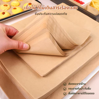 กระดาษรองอบขนม รองอาหาร bakingpaper กระดาษรองอบ เบเกอรี่ ห่ออาหาร กระทะปิ้งย่าง 50/100 แผ่นต่อชุด