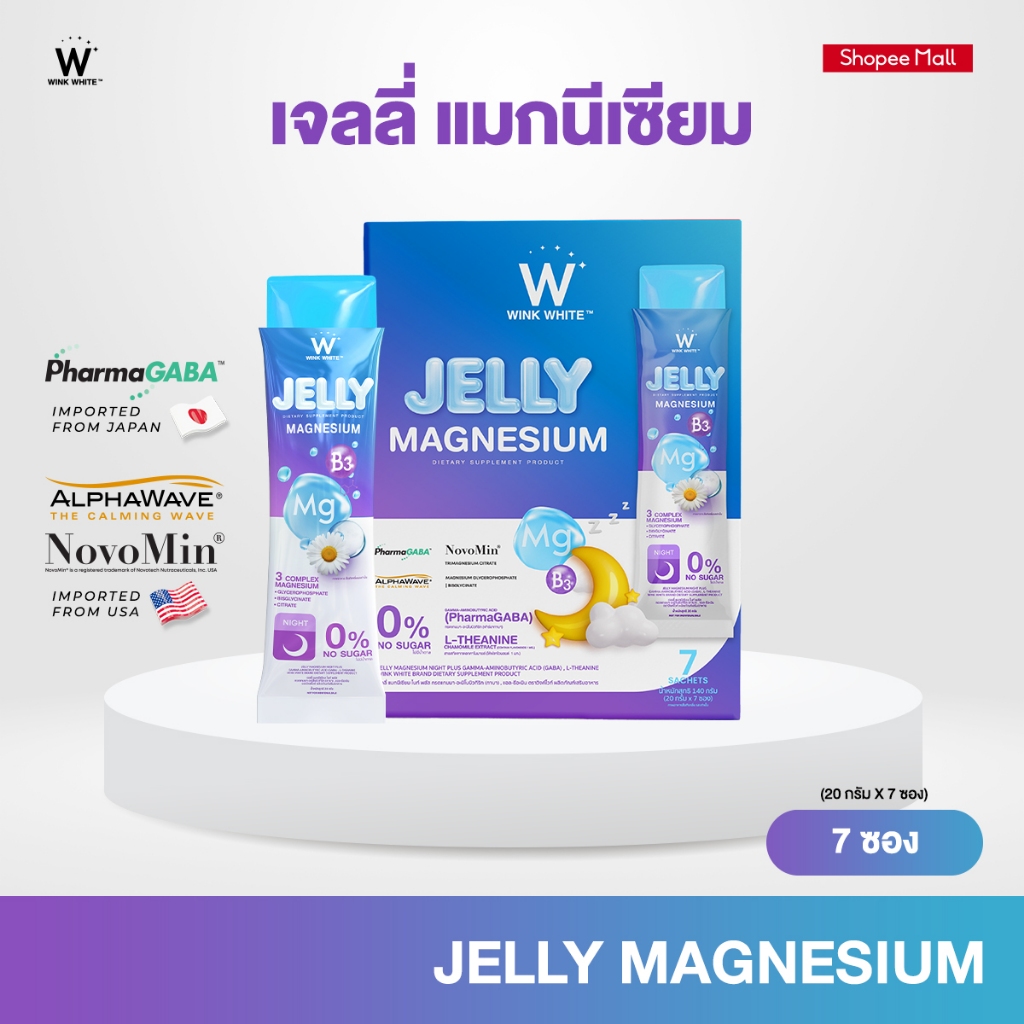 WINK WHITE JELLY MAGNESIUM เจลลี่แมกนีเซียม หลับง่าย หลับลึก ลดเครียด ลดไมเกรน ลดตะคริว รีเซ็ตสมอง
