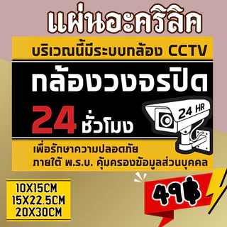 (แผ่นอะคริลิค) กล้องวงจรปิด CCTV 24