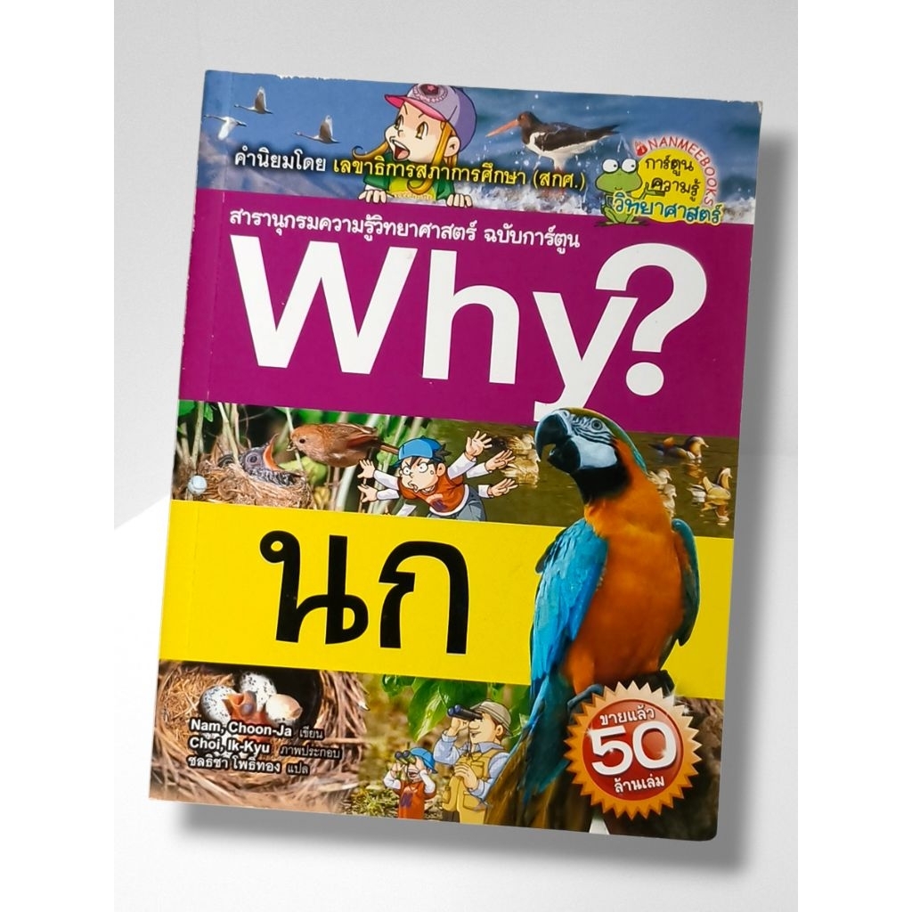 หนังสือการ์ตูนความรู้ Why? นก