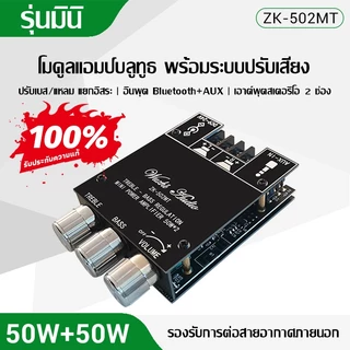 🔥แท้🔥แอมป์จิ๋ว ZK 502MT แอมจิ๋ว บลูทู ธ 5.0 ซับวูฟเฟอร์เครื่องขยายเสียง กำลังขับ 2*50W amplifier bluetooth,แอมจิ๋ว