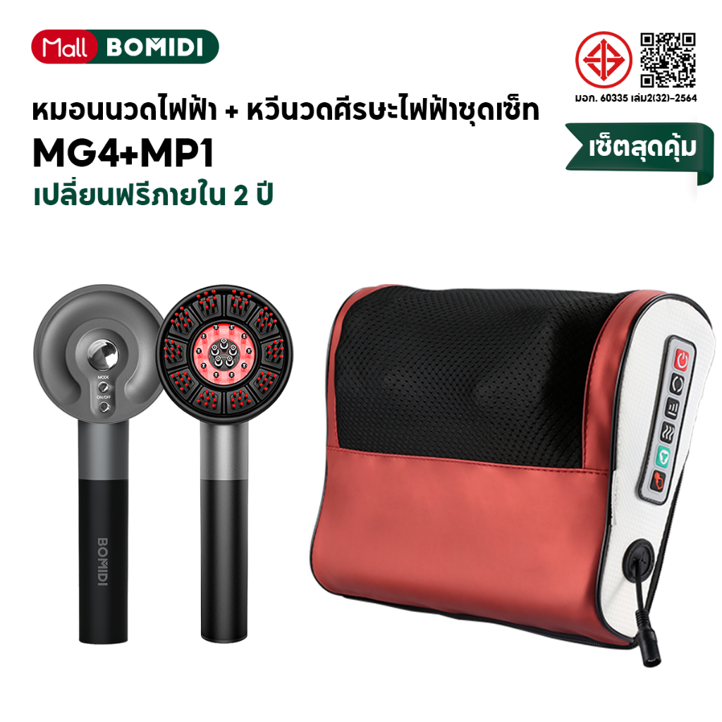 BOMIDI หมอนนวดไฟฟ้า + หวีนวดศีรษะไฟฟ้าชุดเซ็ท  MG4 Massage comb | MP1 Massage pillow