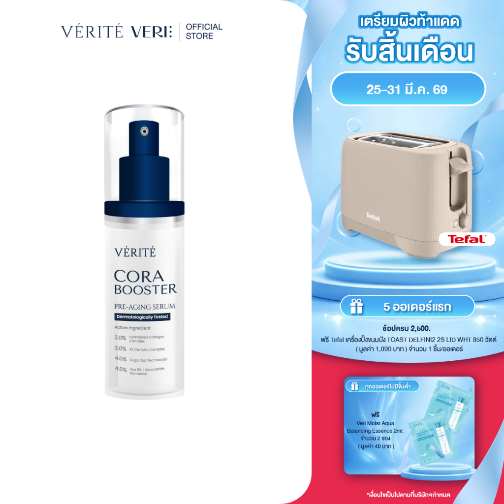 Verite Cora Booster 30ml คอลลาเจนเซรั่ม 30 มล. ผิวแลดูอ่อนวัย ริ้วร้อยตื้นขึ้น