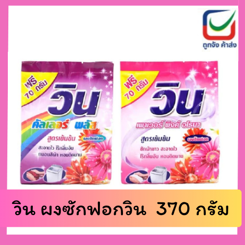 (1แถม1) วิน ผงซักฟอกวิน สำหรับผ้าขาวและผ้าสี ขนาด 370 กรัม