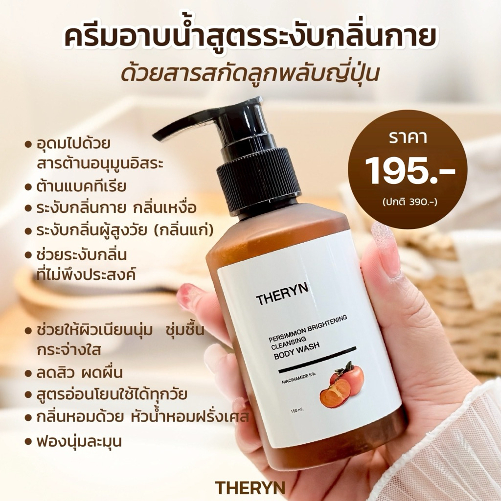 🍑ครีมอาบน้ำดับกลิ่นแก่ ระงับกลิ่นกาย สูตรลูกพลับญี่ปุ่นชาเขียว บำรุงผิว นุ่มชุ่มชื้น กลิ่นหอม ปริมาณ 150ml.