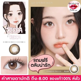 I-SHA ONE PICK BECCA AZUKI (I-GIRL) คอนแทคเลนส์เกาหลี คอนแทคเลนส์รายปี