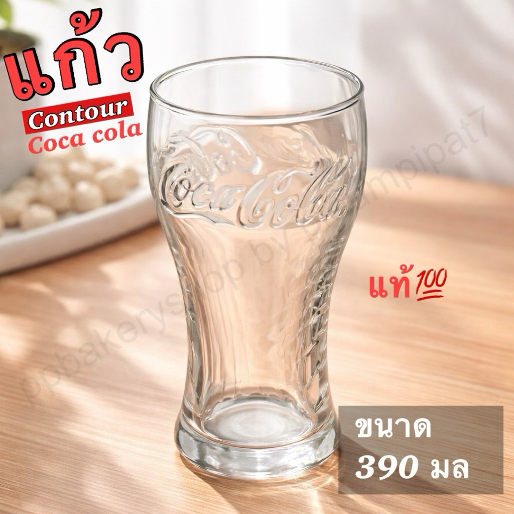 แก้วโค้ก Contour Coca-Cola ลิขสิทธิ์แท้ 💯 ลายตัวนูน ทรงสวย จับถนัดมือ งานเนี๊ยบจาก Ocean Glass