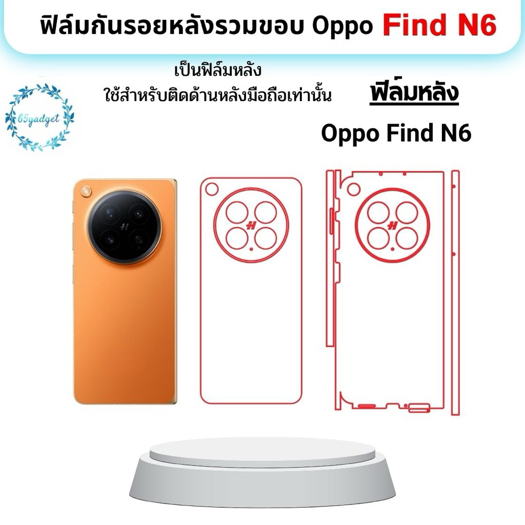 Oppo Find N6 ฟิล์มกันรอยหลังเครื่อง ฟิล์มหลังรวมขอบใช้สำหรับติดหลังมือถือรุ่น Oppo Find N6 เท่านั้นพร้อมชุดติดตั้ง