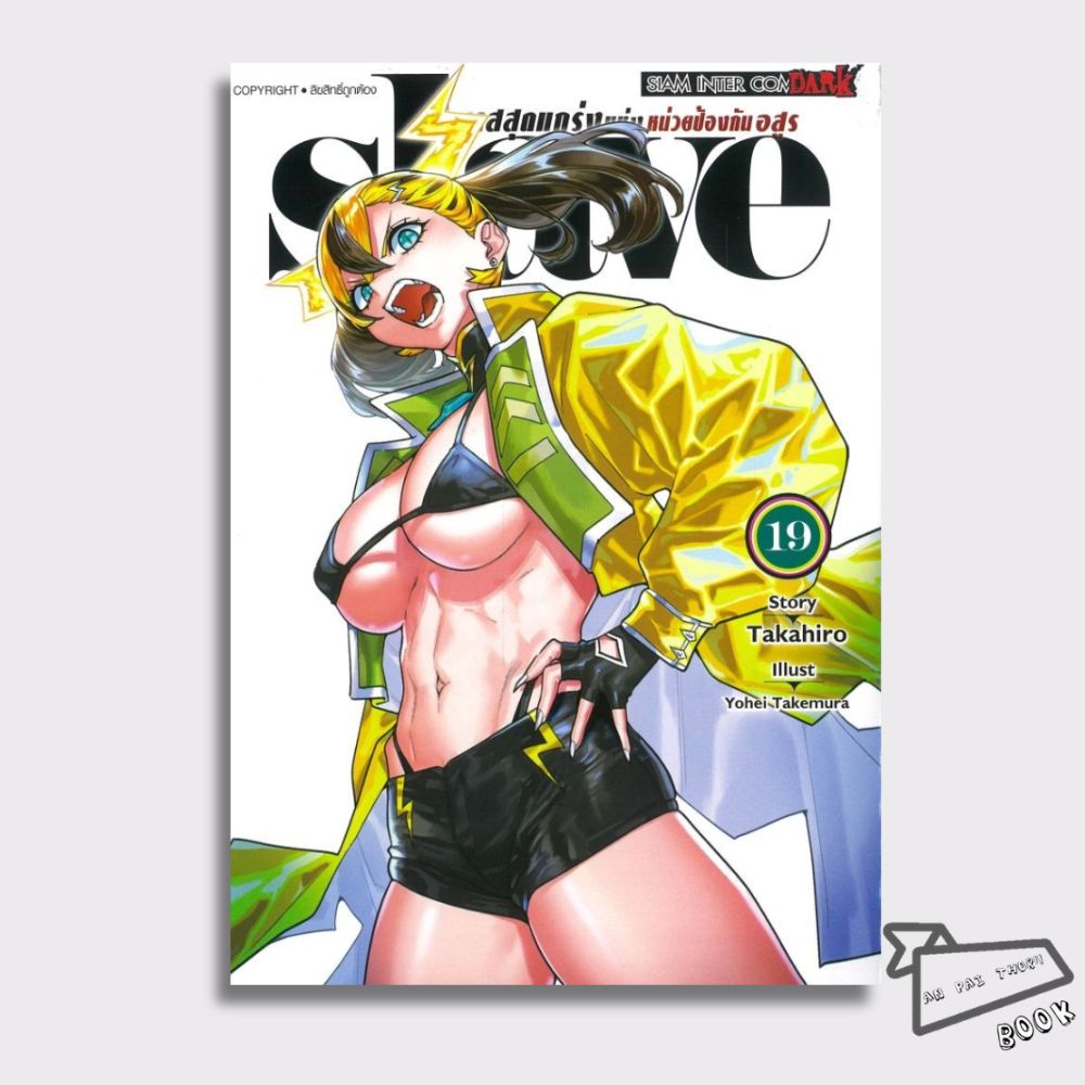 [พร้อมส่ง] หนังสือ SLAVE ทาสสุดแกร่งแห่งหน่วยป้องกันอสูร เล่ม 19 #การ์ตูน #มังงะ