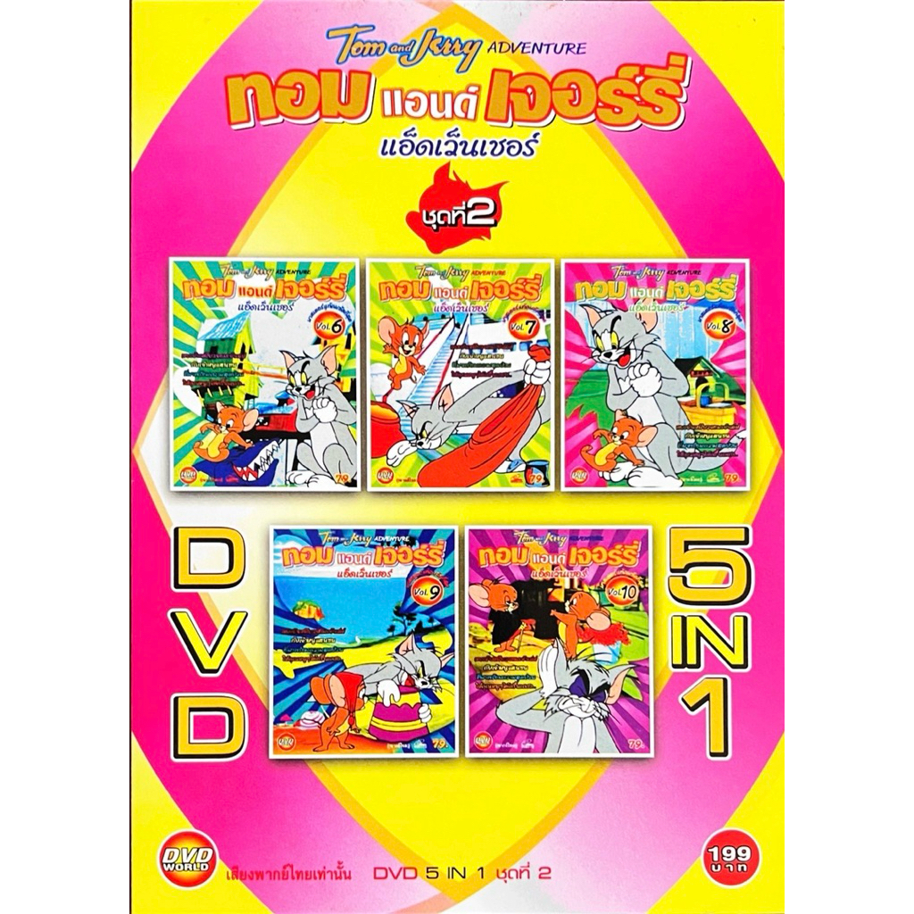 DVD 5IN1 การ์ตูน ทอม แอนด์ เจอร์รี่ ชุดที่2 แผ่นแท้ สินค้าถูกลิขสิทธิ์