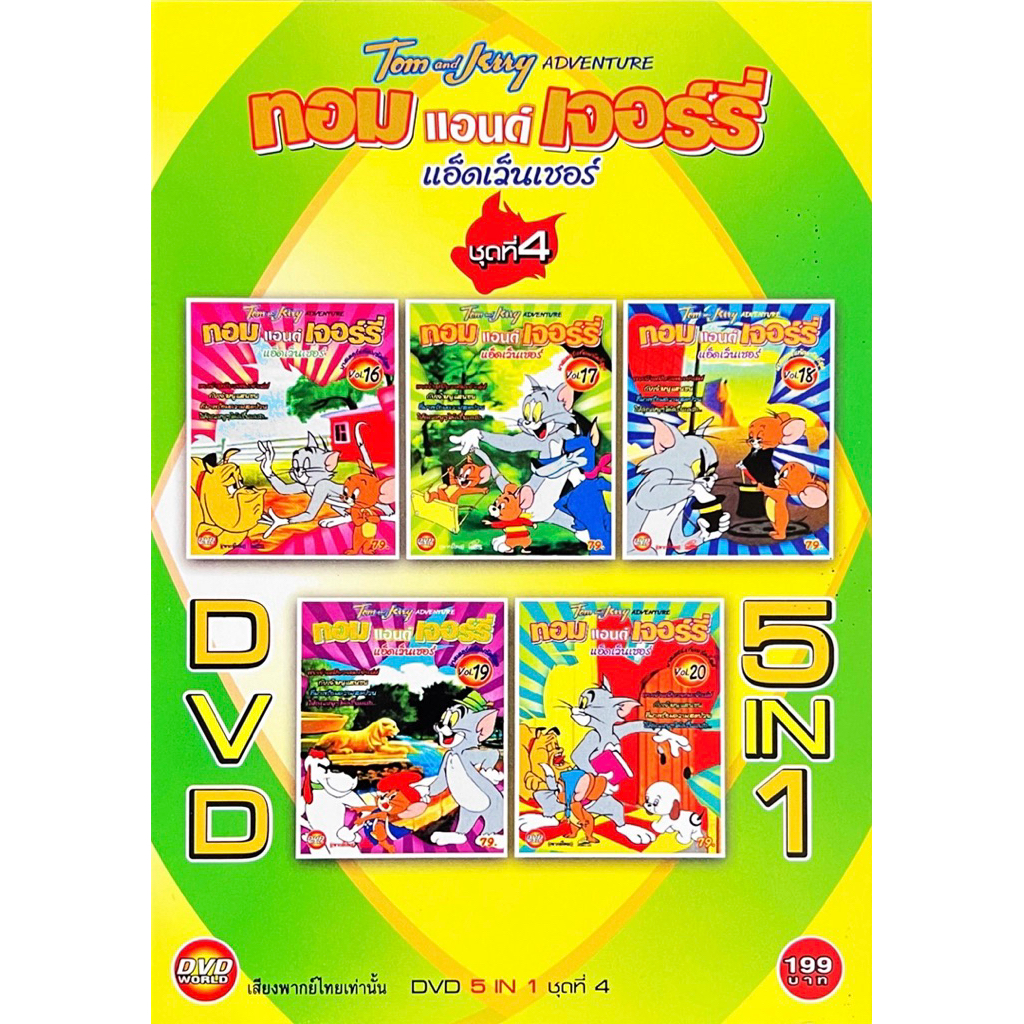 DVD 5IN1 การ์ตูน ทอม แอนด์ เจอร์รี่ ชุดที่4 แผ่นแท้ สินค้าถูกลิขสิทธิ์