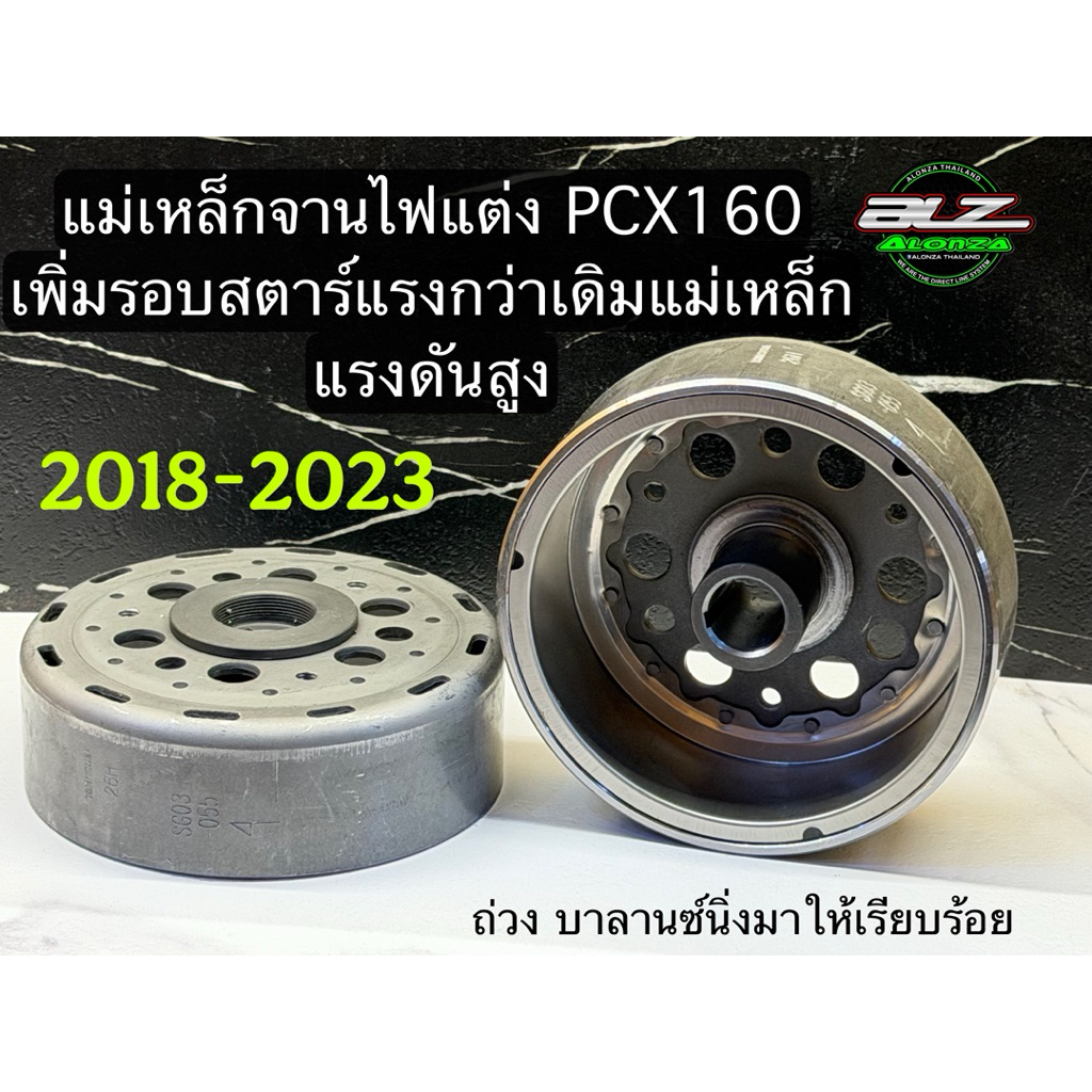 แม่เหล็กจานไฟ แต่งเพิ่มรอบสตาร์ทค่าแม่เหล็กแรงกว่าเดิม ตรงรุ่น ( pcx160 ) พร้อมส่งด่วน