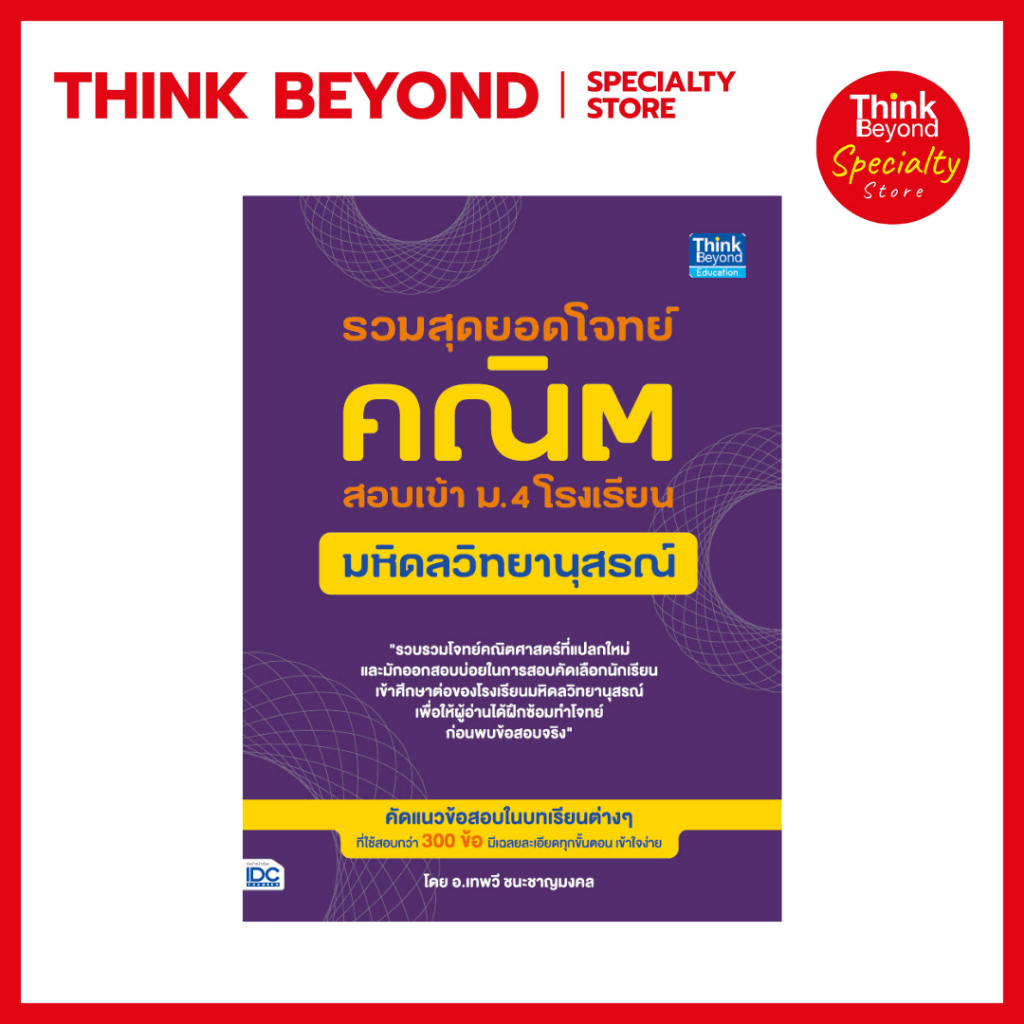 Thinkbeyond Book (ธิงค์บียอนด์ บุ๊คส์) 92080 หนังสือรวมสุดยอดโจทย์คณิต สอบเข้า ม.4