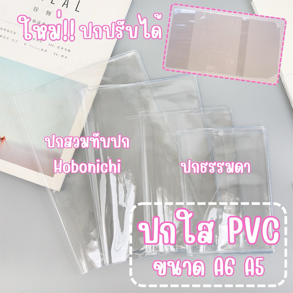 ปกใส PVC Cover + ปกสวมทับปกผ้า Cover on Cover ปกสมุด สำหรับสมุด A6 A5