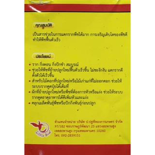 B1 น้ำยาระเบิดราก แก้ต้นโทรม เพิ่มรากฝอย ลดช็อคต่อการย้ายปลูก แช่ท่อนพันธุ์ บรรจุ 100cc.