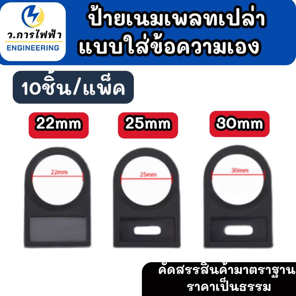 ป้ายเนมเพลทเปล่า ตู้คอนโทรล Nameplate แบบใส่ข้อความเอง ขนาด 22/25/30 mm.