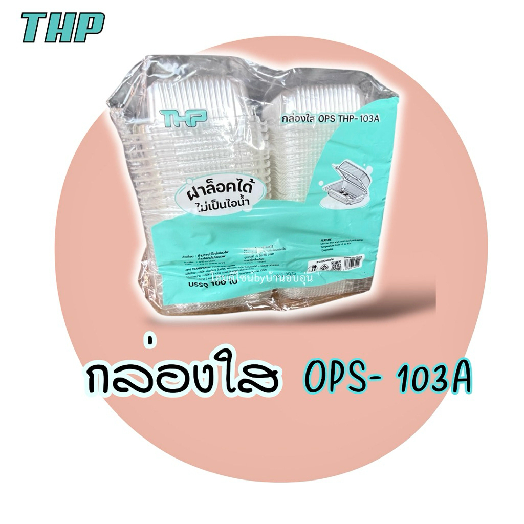 กล่องใสOPS-103A (ฝาล็อคได้)ไม่เป็นไอน้ำ♻️