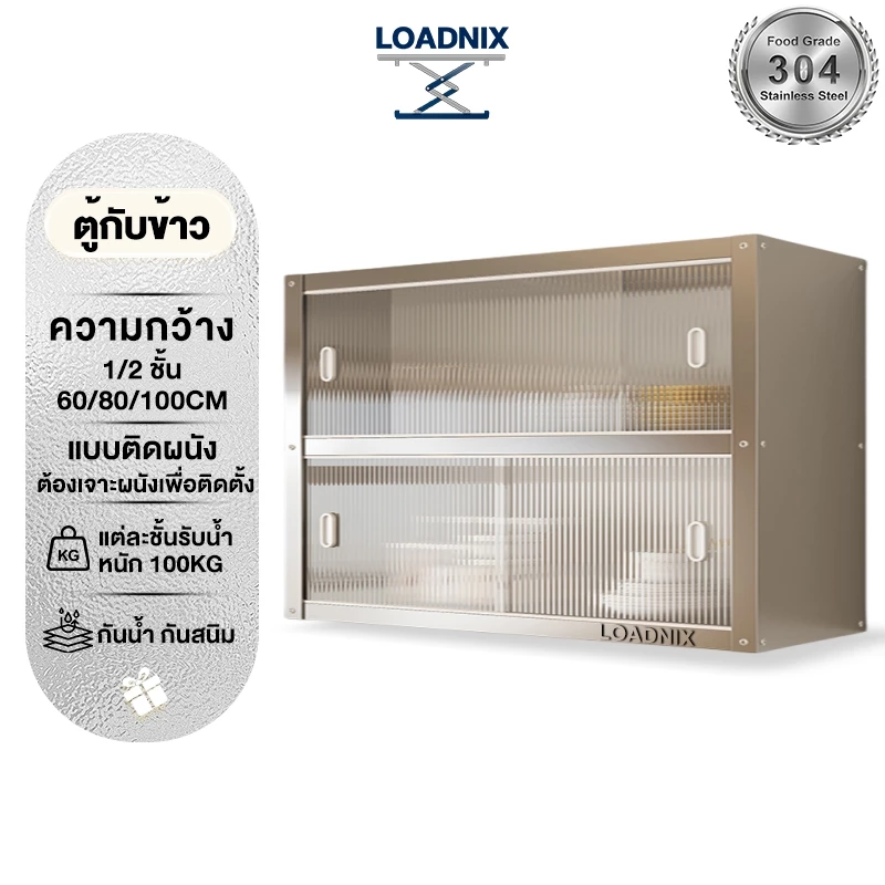 LOADNIX สเตนเลส ตู้กับข้าว ติดผนัง ประตูเลื่อน ติดตั้งแบบเจาะผนัง รับน้ำหนัก 500 กิโล กันหนู กันน้ำ สนิม