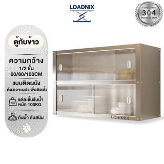 LOADNIX สเตนเลส ตู้กับข้าว ติดผนัง ประตูเลื่อน ติดตั้งแบบเจาะผนัง รับน้ำหนัก 500 กิโล กันหนู กันน้ำ สนิม