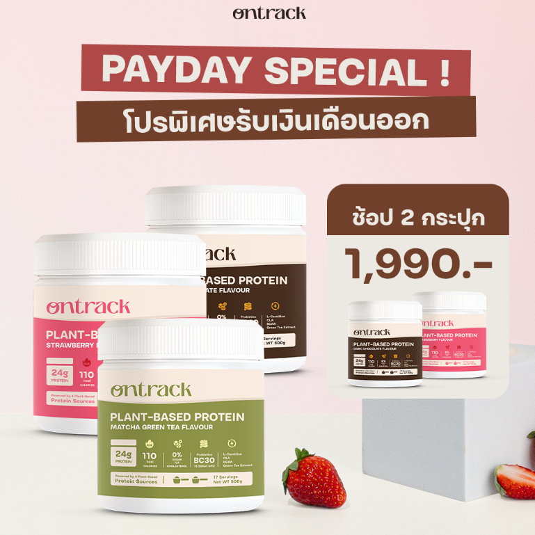 [PAYDAY] Set 3 กระปุก Ontrack โปรตีนพืช (Plant Protein) 500g 17 servings
