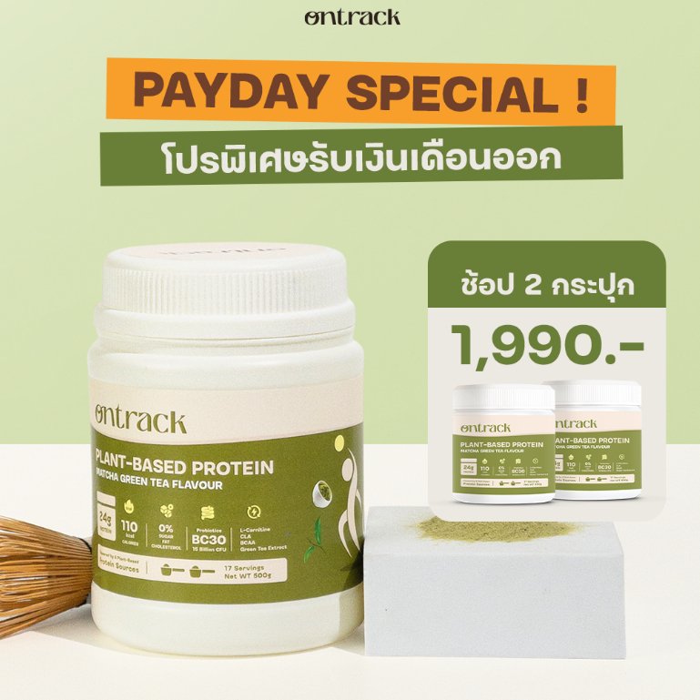 [PAYDAY] Ontrack โปรตีนพืช รสมัทฉะ ผสมโปรไบโอติกส์ (Plant Protein) 500g 17 servings