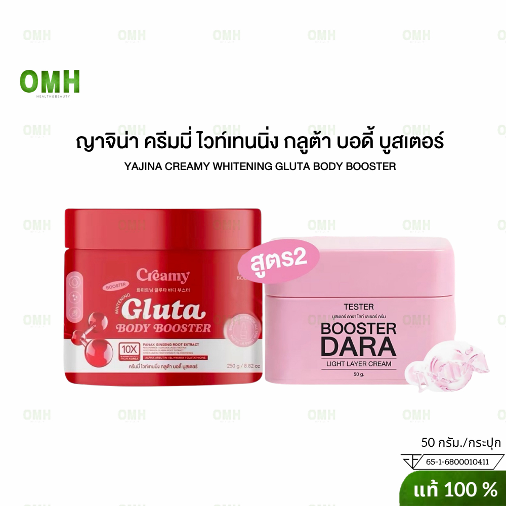 บูสเตอร์ดารา บูสเตอร์เจนิส บูสตอร์เจนนิส กลูต้า โสม บูตเอตร์ครีมมี่ Booster Creami Whitening Gluta body 50g/กป