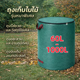 ถุงเก็บใบไม้ ถุงใส่กิ่งไม้ ถุงขยะสวน ขนาดใหญ่ 60L-500L หนา กันน้ำ เหมาะกับงานสวน เก็บขยะใบไม้ กิ่งไม้แห้ง