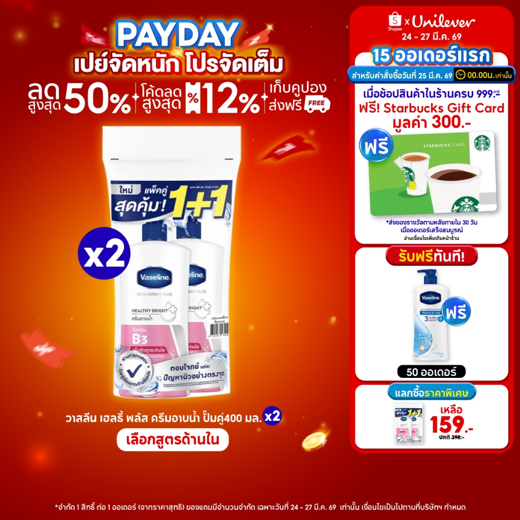 วาสลีน เฮลธี้ พลัส  ครีมอาบน้ำ ปั๊มคู่ 400 มล.(x2) Vaseline Healthy Plus Twin pack (x2)